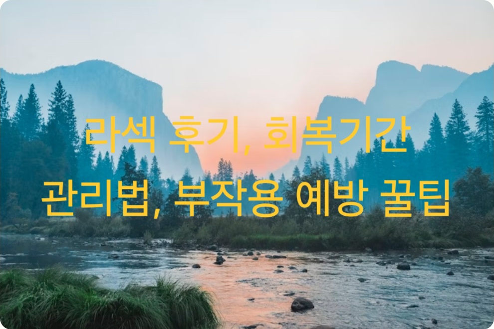 라섹후기-회복기간-관리-부작용-예방-꿀팁