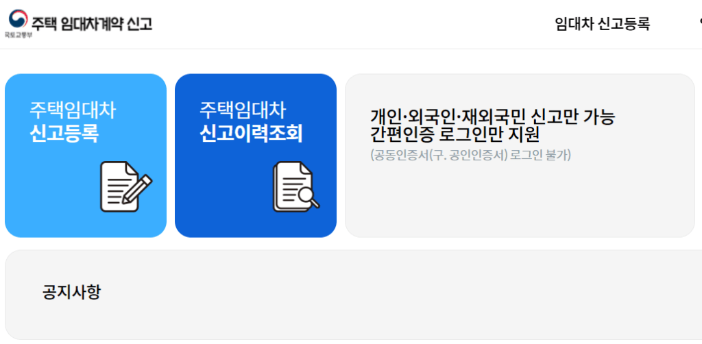 주택임대차-계약-신고를-위한-모바일-화면이다