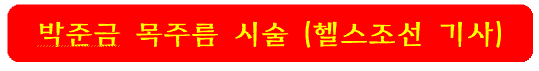 박준금-목주름-시술-헬스조선-기사-보기-링크