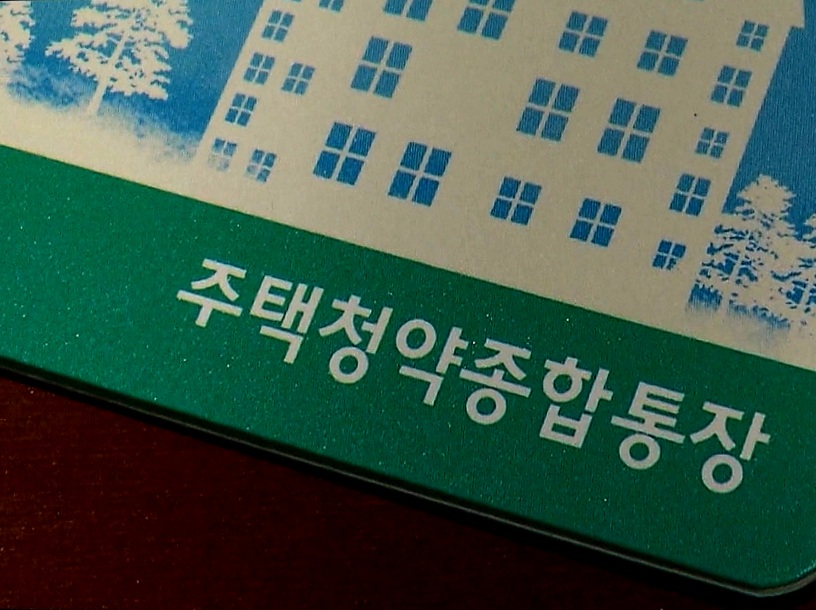 주택청약통장