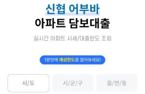 신협-대출-한도-조회