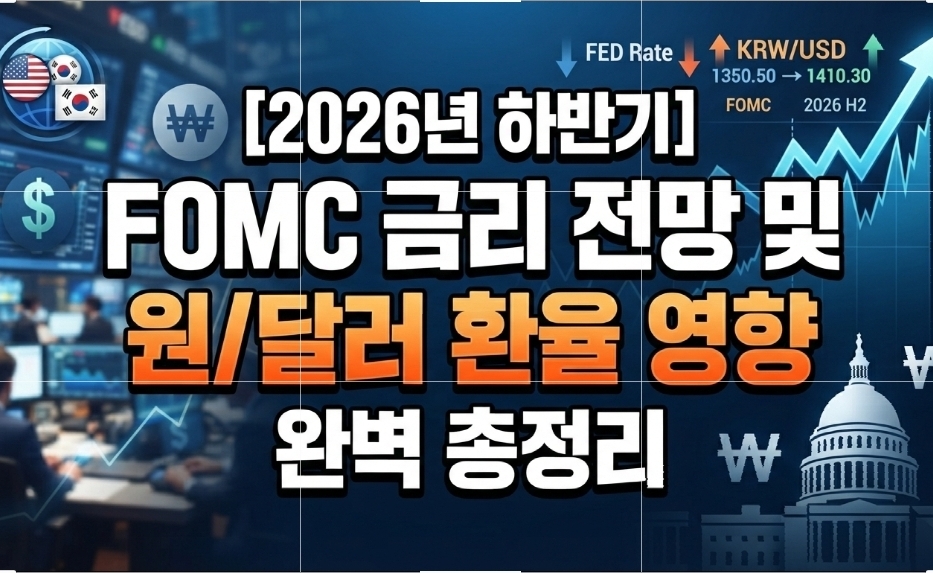 2026년 하반기 FOMC 금리 전망 및 원/달러 환율 영향 완벽 총정리