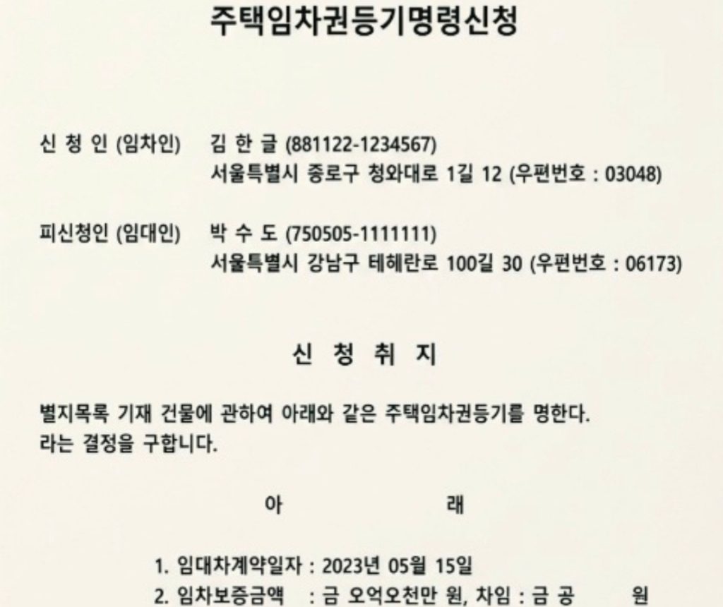 주택임차권등기명령서 신청서식에 기입하고 있다